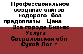 Профессиональное создание сайтов, недорого, без предоплаты › Цена ­ 4 500 - Все города Бизнес » Услуги   . Свердловская обл.,Сухой Лог г.